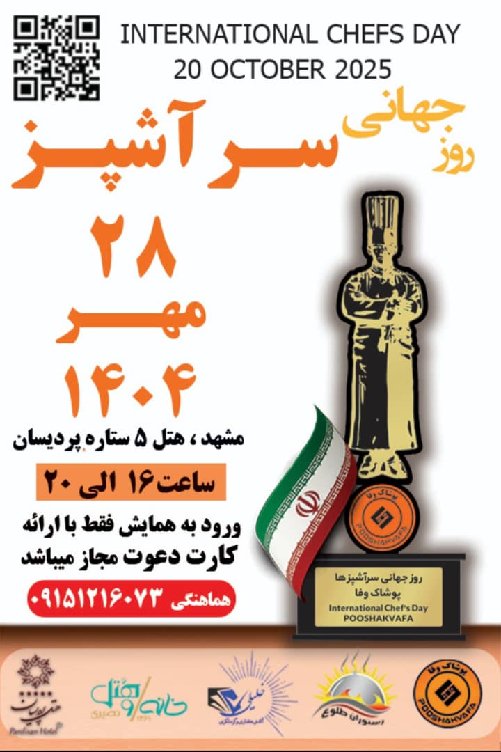 برگزاری روز جهانی سرآشپز 1404 هتل پنج ستاره پردیسان (بانی : صنایع پوشاک وفا)